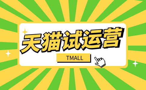 我的店鋪提前完成7個月試運營期考核目標(biāo)-可以提前轉(zhuǎn)正式店鋪嗎